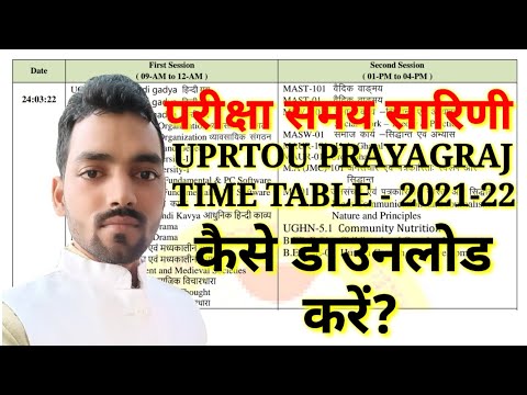 Uprtou Prayagraj Time Table कैसे डाउनलोड करें? | Uprtou Time Table 2021-22 | Uprtou Exams |