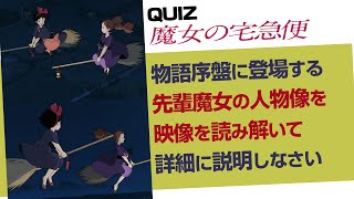 魔女の宅急便「先輩魔女の素性と秘密」を描かれている画だけで読み解く / Thorough capture about Kiki's Delivery Service. part 1