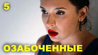 ОЗАБОЧЕННЫЕ | 14-17 серии | 2015 | Сцены с Ольгой Дибцевой