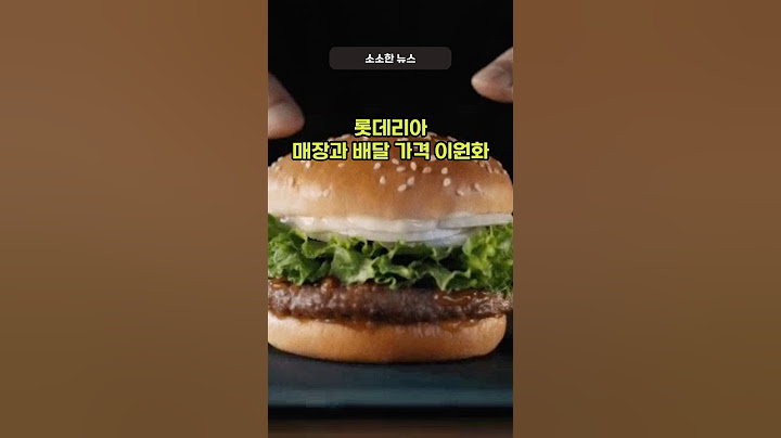 롯데리아 매장과 배달 가격 이원화!