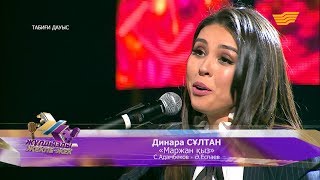 видео: Динара Сұлтан – «Маржан қыз» (С.Адамбеков – Ә.Еспаев) картинка: Динара Сұлтан – «Маржан қыз» (С.Адамбеков – Ә.Еспаев)
