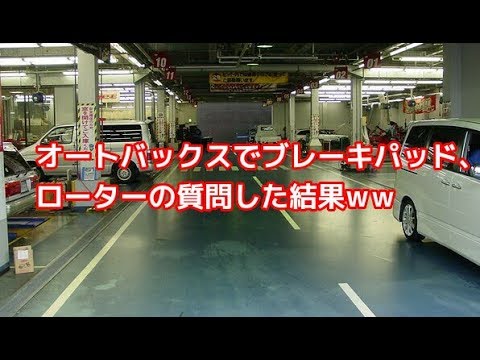 オートバックスでブレーキパッド ローター交換で質問したw Youtube