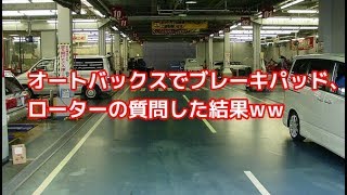 オートバックスでブレーキパッド ローター交換で質問したw Youtube