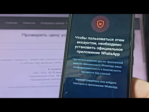 Как исправить, что вам нужен официальный WhatsApp для использования этой учетной записи Решение 2024