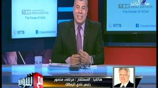 مع شوبير - شاهد...حوار كوميدي بين مرتضي منصور وشوبير