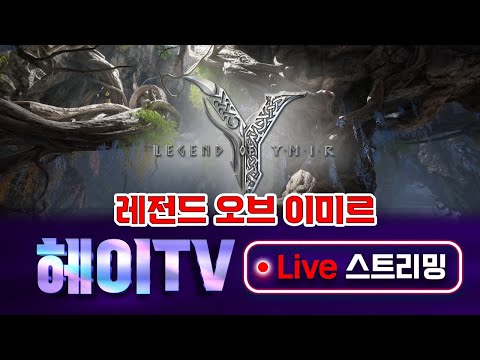 25.07.03 1부 Live [ 레전드 오브 이미르 ] 격전지 업데이트 연기요? 언제 업뎃해요?  사과는요?