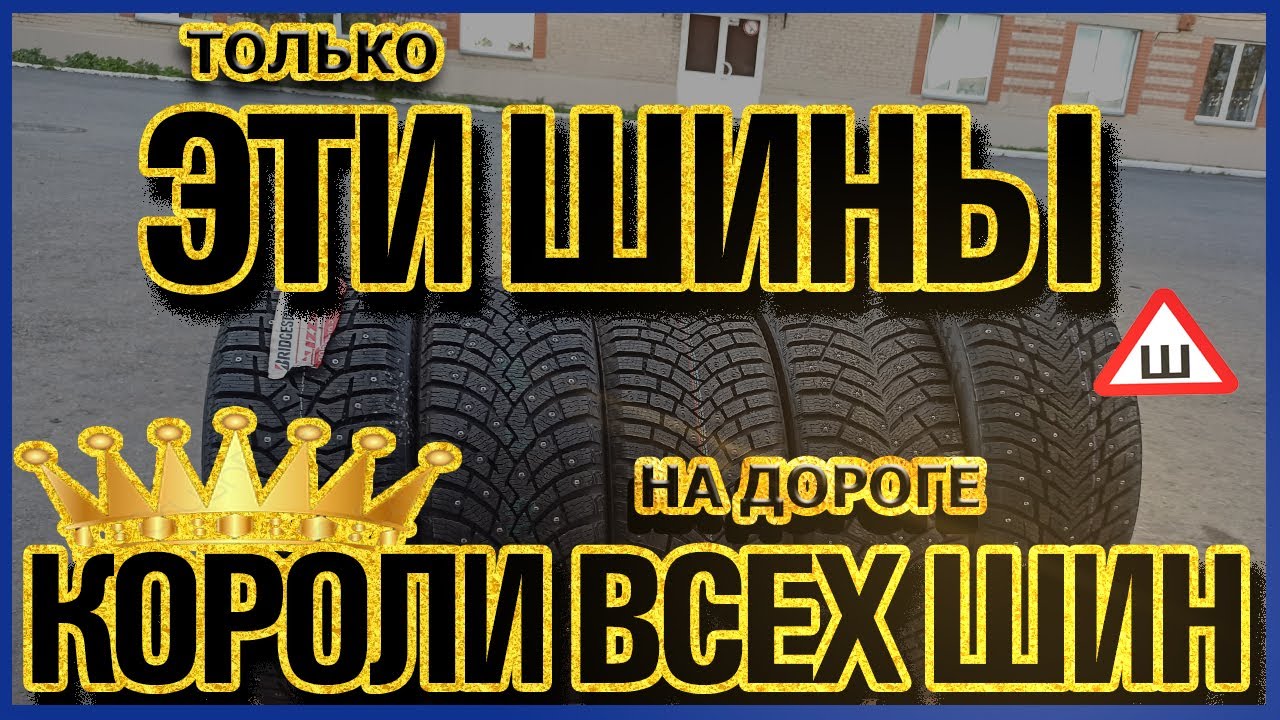 ТОП 5 ПРЕМИАЛЬНЫХ ЗИМНИХ ШИПОВАННЫХ ШИН НА 2021-2022 ГОД/КАКИЕ ШИНЫ ...