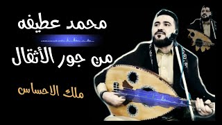 محمد عطيفه من جور الاثقال جلسه روووعه