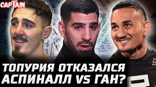 Топурия отказался от боя. Холлоуэй 78кг. Аспиналл - Ган? Арман vs Сен-Дени отбой? Перейру перебили