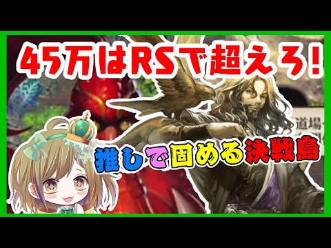 【ロマサガRS】決戦島はゼノン、バルテルミーRS勢が大活躍！45万はこれで攻略だ【ロマサガ リユニバース】