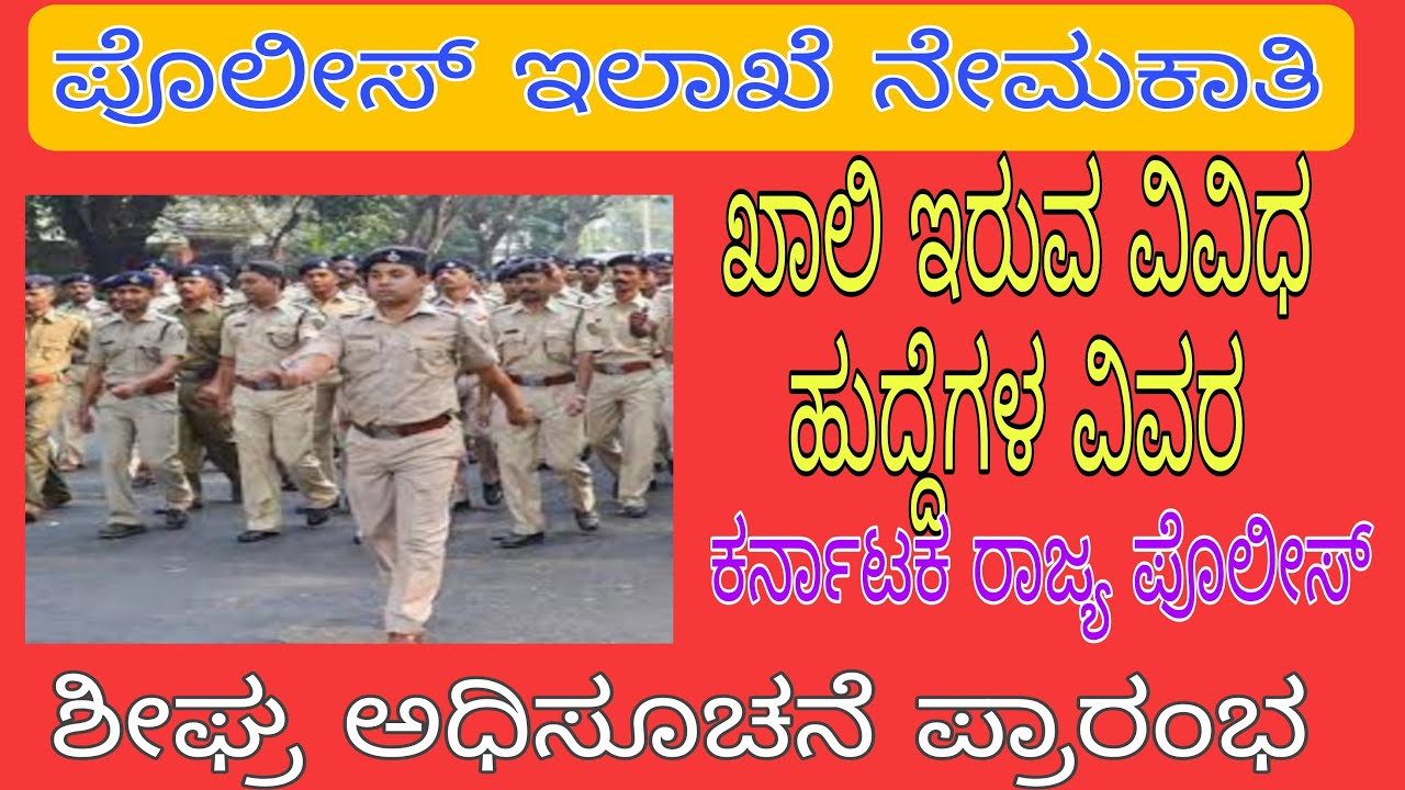 KARNATAKA STATE POLICE RECRUITMENT 2022 | VARIOUS POSTS | NOTIFICATION DATE OUT | ALL COMPLETE INFO