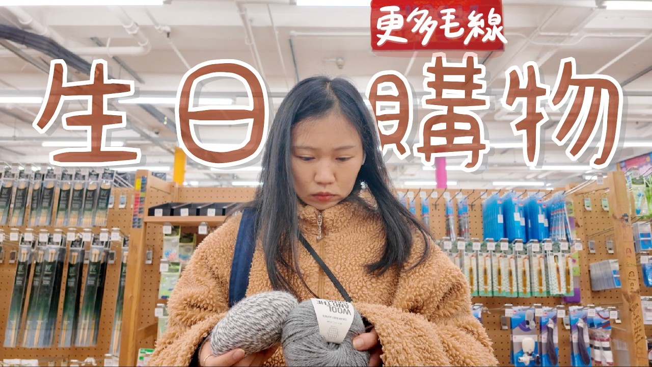 平凡的生日 vlog 🎂｜跟我一起去挑毛線 🧶 生日願望隔天顯化 (?)