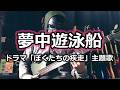【NAK】夢中遊泳船 / 大沢逸美【Bass Cover】
