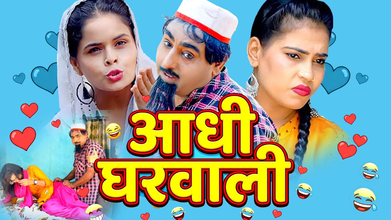 Aadhi Gharwali || Sheikhchilli Ki New Hd Comedy 2026 || New Haryanavi Fanny Comedy 2026