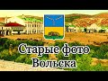 Город Вольск. Старые фото.