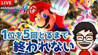 今日も1位5回とるまで終わらない配信！『マリオカート8DX』