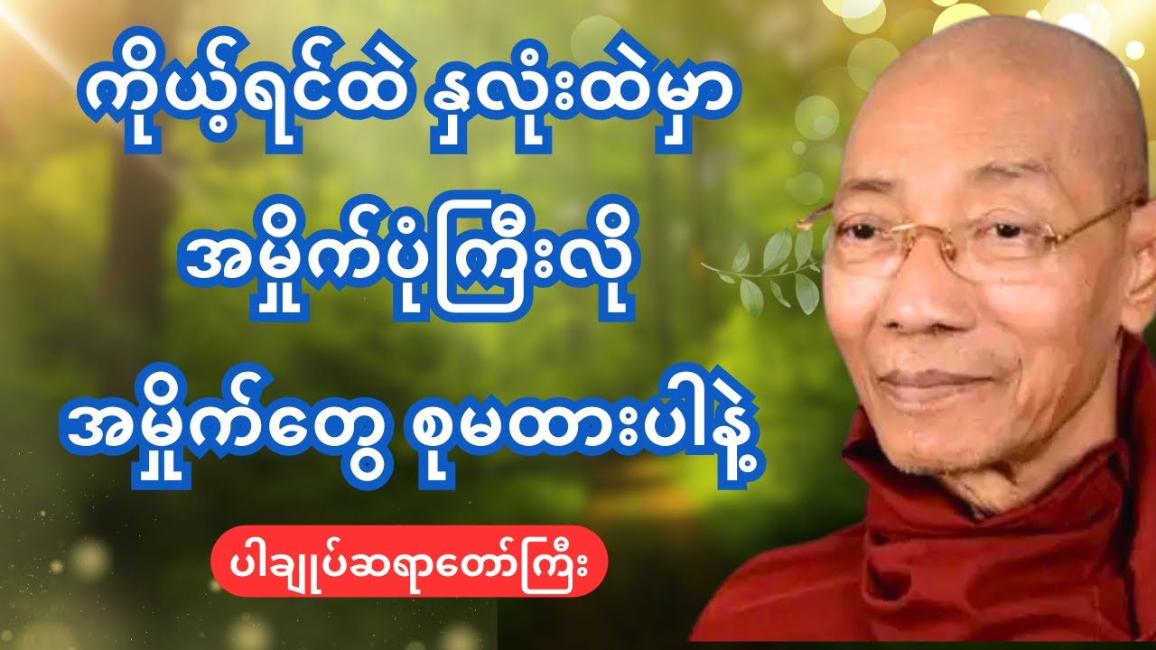ကိုယ့်ရင်ထဲနှလုံးထဲမှာ အမှိုက်ပုံကြီးလို့ အမှိုက်တွေစုမထားပါနဲ့ - ပါချုပ်ဆရာတော် ဒေါက်တာနန္ဒမာလဘိဝံသ