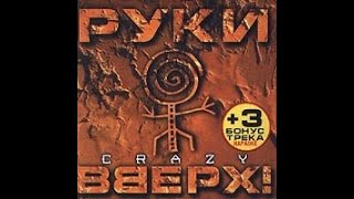 руки вверх crazy