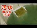 【汚い】じゃぶじゃぶクリーン風呂釜洗浄【超強力】