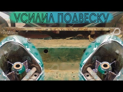 УСИЛЕНИЕ ПОДВЕСКИ●ПЕРЕДНЕЙ●ЗАДНЕЙ