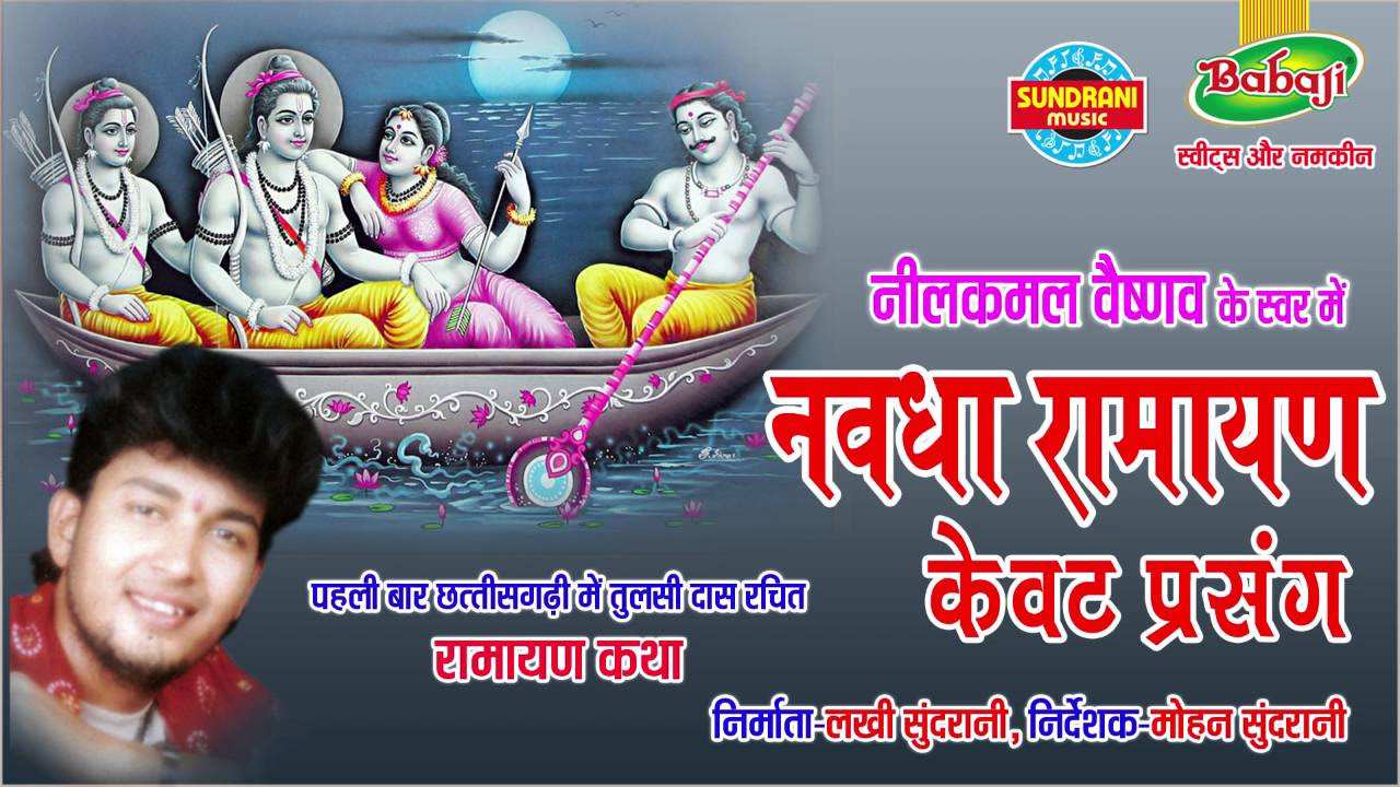 Nawdha Ramayan   Kevat Prasang   Chhattisgarhi Superhit Bhakti Song   Jukebox   Nilkamal Vaishnav