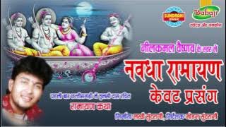 Nawdha Ramayan - Kevat Prasang - Chhattisgarhi Superhit Bhakti Song - Jukebox - Nilkamal Vaishnav