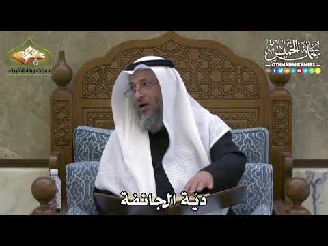 2367 - ديّة الجائفة - عثمان الخميس