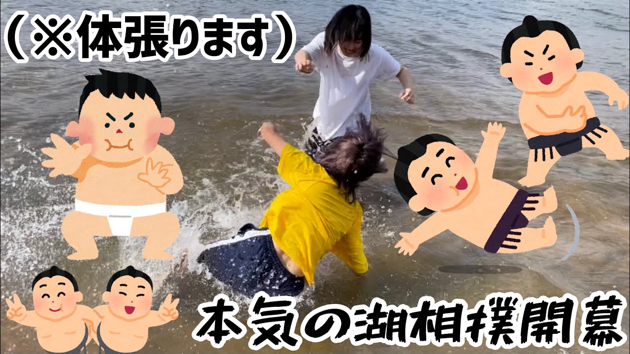 【夏の終わり】本気の湖相撲対決