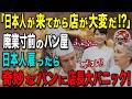 【海外の反応】「日本人が店を変えてしまった…」閉店予定のフランスのパン屋が日本人留学生バイトを雇った結果！奇妙なパンに店長大パニック！