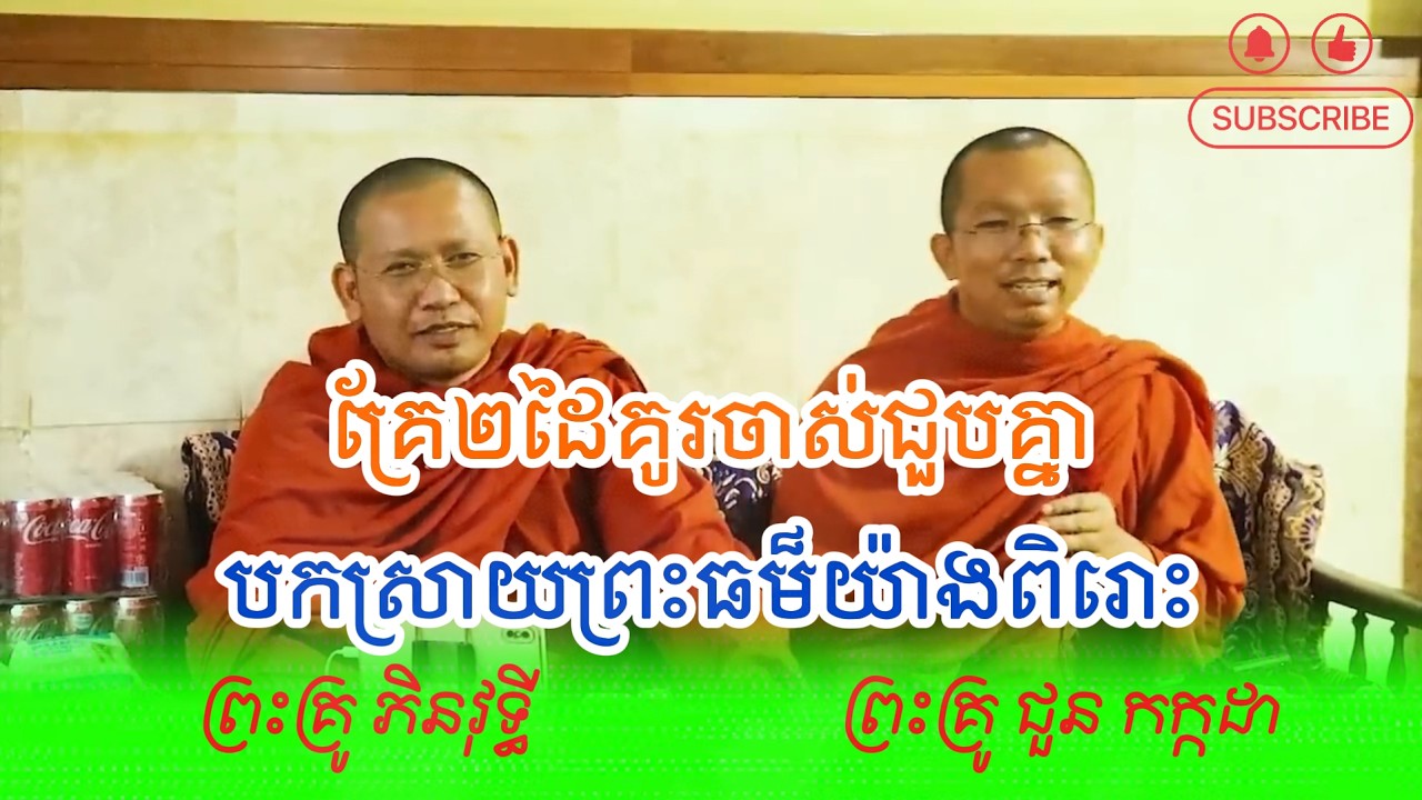 គ្រែ២ដៃគូរចាស់ជួបគ្នាបកស្រាយព្រះធម៏យ៉ាងពិរោះ ដោយព្រះគ្រូ ជួន កក្កដា-Dhamma Talk by Choun Kakada