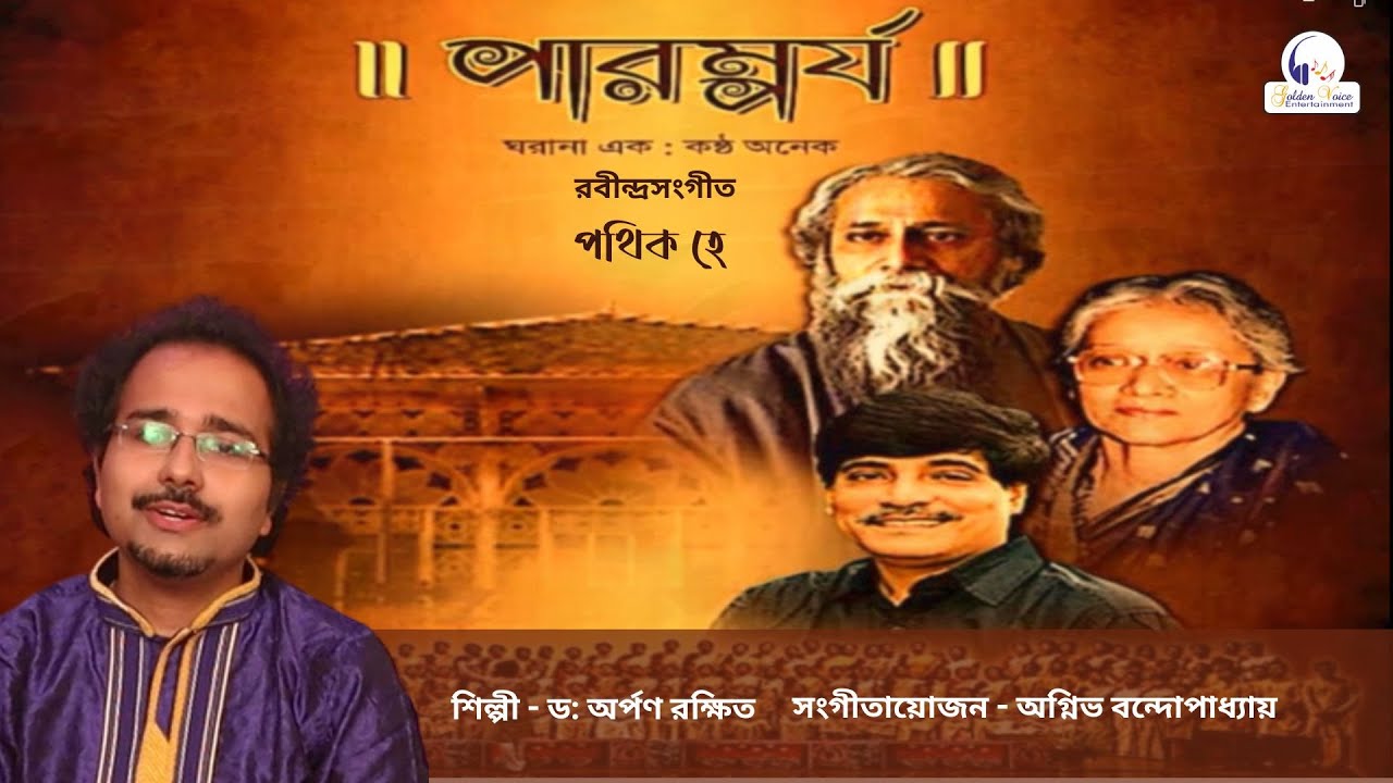 Arpan Rakshit Pothik He Oi Je || Dr. Arpan Rakshit || Paromporjo || Golden Voice ...