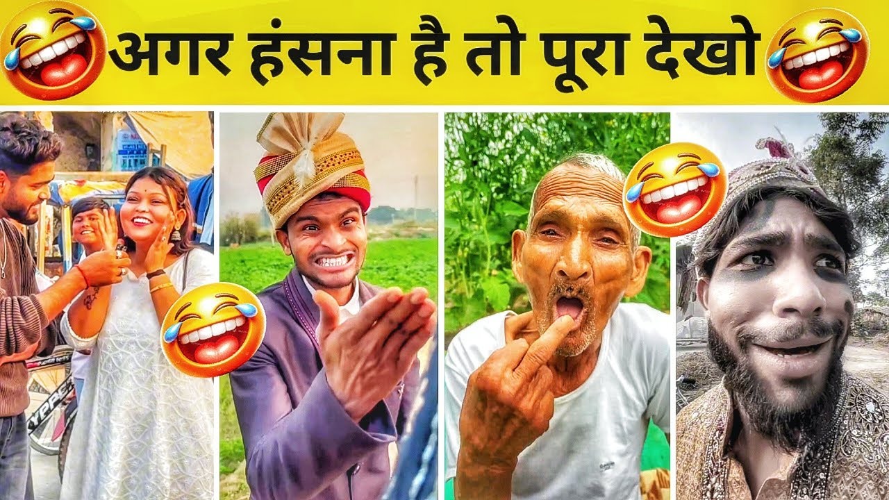 दम है तो हंसी रोक के दिखाओ🤣🤣|| New Comedy video🤣||New Funny Video🤣|| Instagram funny video😂||Viral||