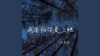 我害怕你爱上她
