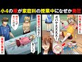 小4の娘が家庭科の調理実習で料理を食べると「オバケいやあああ!」と発狂し気絶した!→緊急搬送されると医師「娘さんが食べたのは…」私「嘘でしょ!?」→衝撃の事実が発覚し…【スカッとする話】