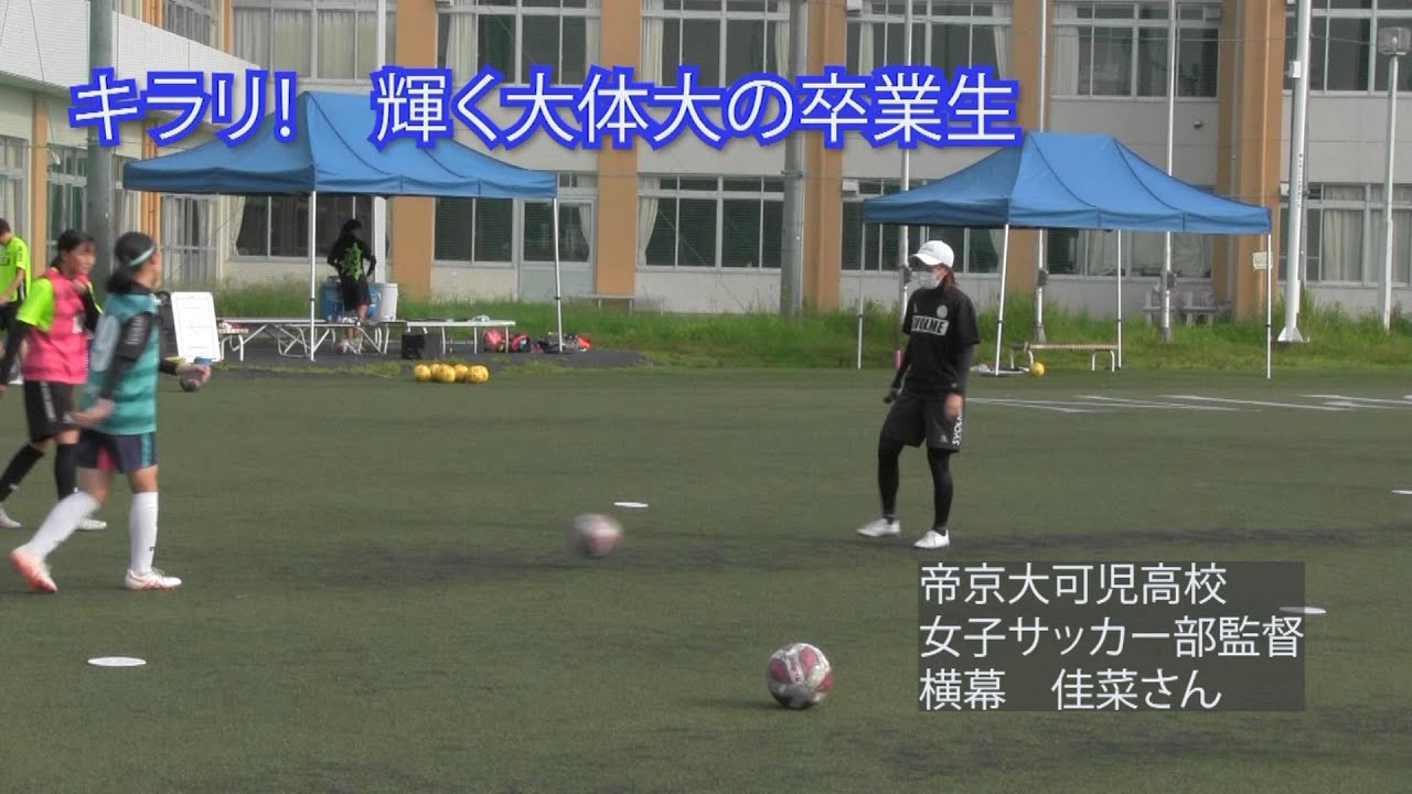 キラリ 輝く大体大の卒業生 横幕佳菜さん 帝京大可児高校女子サッカー部監督 Youtube