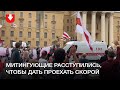 Митингующие расступились, чтобы дать проехать карете скорой помощи