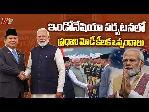 ఇండోనేషియా పర్యటనలో ప్రధాని మోడీ కీలక ఒప్పందాలు | PM Modi | NTV Telugu - NTVTELUGU