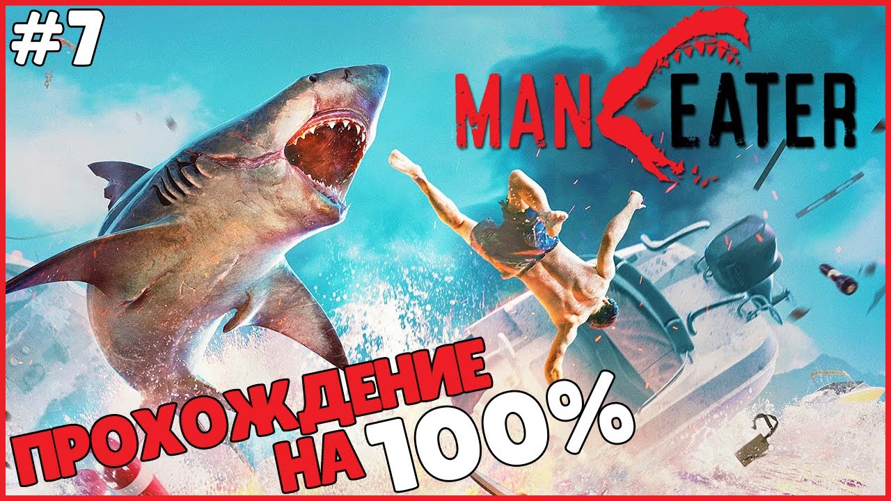 ПРОХОЖДЕНИЕ НА 100% ● Maneater #7 ● ПОЛНОЕ ПРОХОЖДЕНИЕ МЭНИТЕР ● СИМУЛЯТОР АКУЛЫ ВОЗВРАЩАЕТСЯ