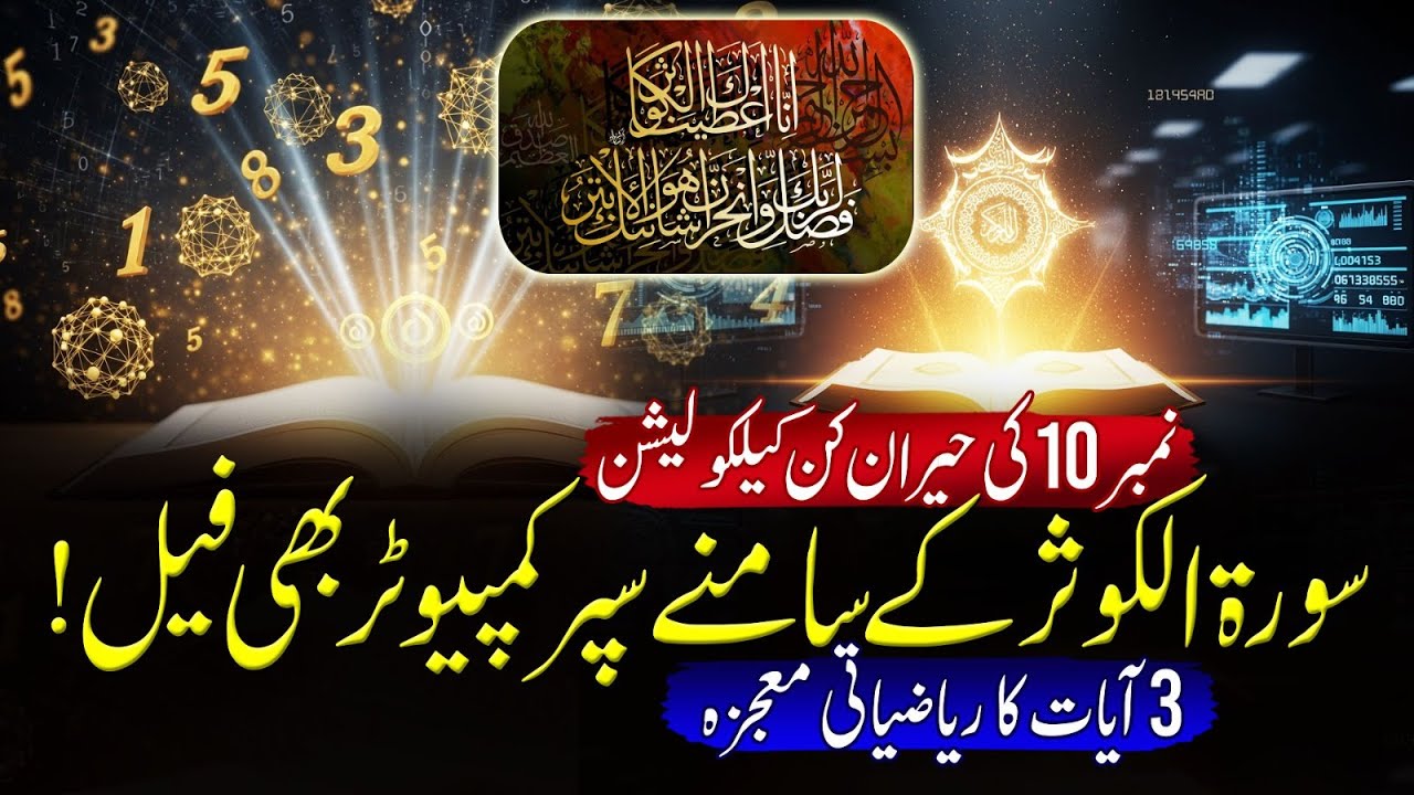 Surah Al-Kawthar’s Miracle That Even Supercomputers Can’t Explain | Asad Mehmood