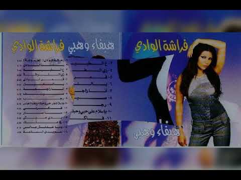 هيفاء وهبي ع الطبيعة فراشة الوادي 