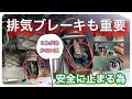 三菱ふそうキャンター3トンダンプ平成17年FE71排気ブレーキの効きが悪い