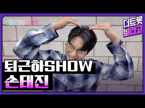 손태진의 더 트롯쇼 한가위 특집 퇴근길 퇴근하SHOW 240918