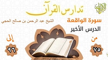 تدارس القرآن. سورة الواقعة (٣). من الآية (٧٥) إلى الآية (٩٦). الشيخ عبد الرحمن بن صالح الحجي