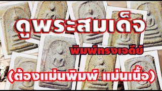 ศึกษาสะสมพระสมเด็จวัดระฆัง​ พิมพ์ทรงเจดีย์ ไม่หลงทาง​(ต้องแม่นพิมพ์ แม่นเนื้อ)​