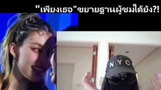 #เพียงเธอ ขยายฐานผู้ชมได้ยัง เมื่อศิลปิน กับ FC ไม่ใช่ปัจจัยหลัก?! #หลิงหลิง #หลิงออม #ออมกรณ์นภัส