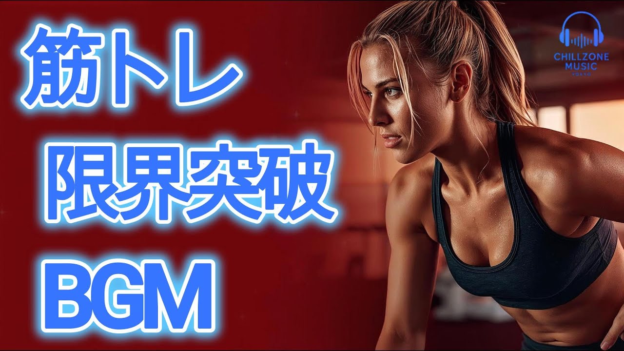 ◤【ジムで筋トレBGM60分】限界突破する時に聴く曲/本気を出す/洋楽プレイリスト