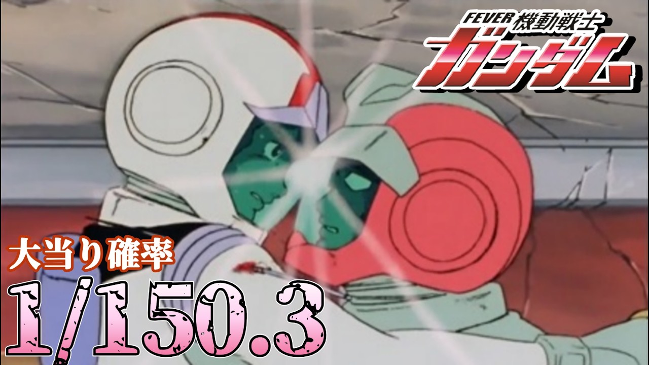 【CRフィーバー機動戦士ガンダムYS】パチンコ実機配信 4/15