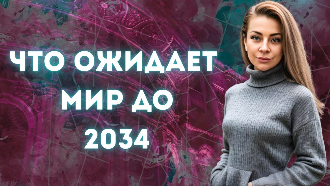Весь мир до 2034: астропрогноз | Анна Ефремова