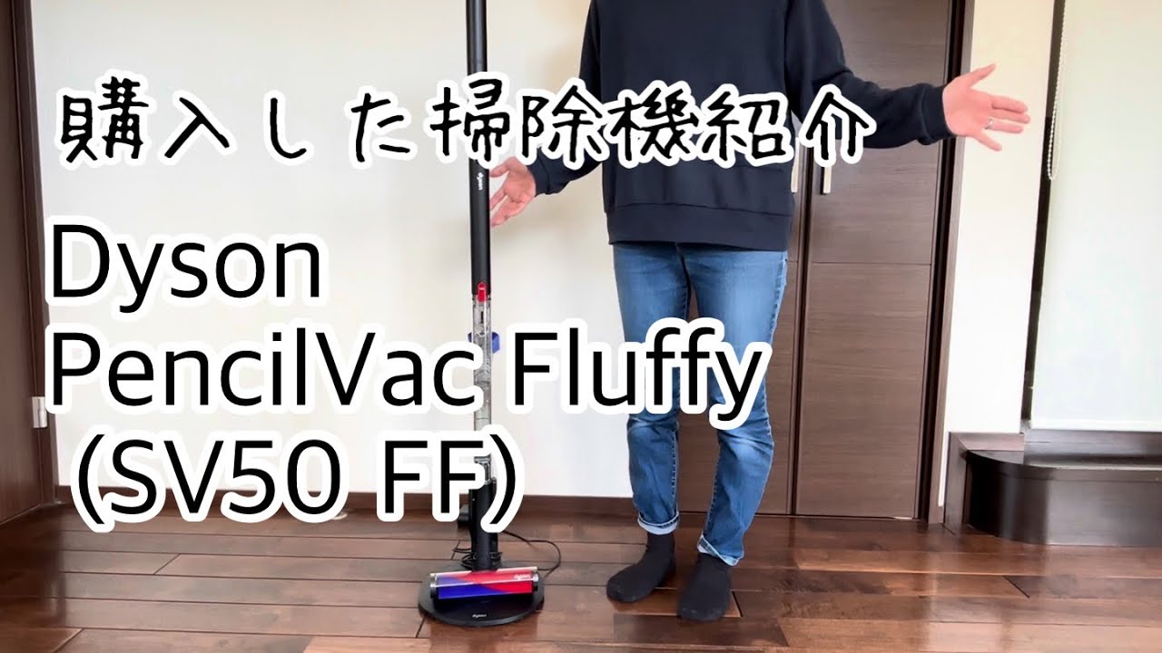 購入した掃除機の紹介 | Dyson PencilVac Fluffy (SV50 FF) - YouTube