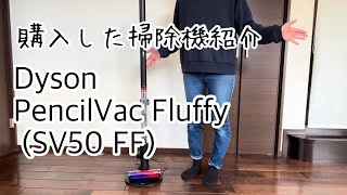 購入した掃除機の紹介 | Dyson PencilVac Fluffy (SV50 FF)